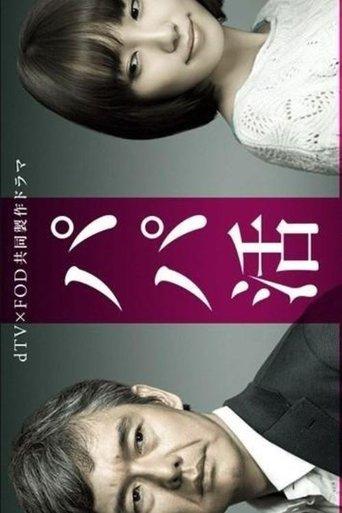 Papa Katsu dizi afişi