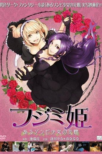 フジミ姫 あるゾンビ少女の災難 film afişi