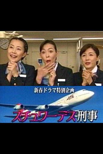スチュワーデス刑事 film afişi