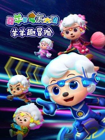 喜羊羊与灰太狼之羊羊趣冒险 dizi afişi