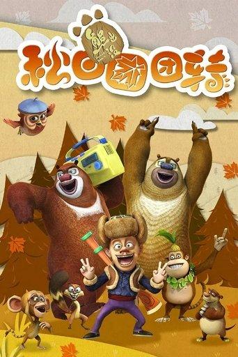 Boonie Bears: Autumn Awesomeness dizi afişi