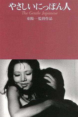 The Gentle Japanese film afişi