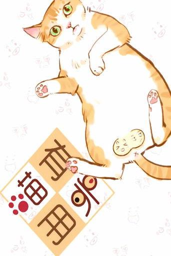 喵有卵用  动态漫 dizi afişi