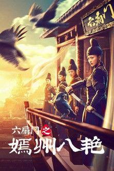 六扇门之嫣州八艳 film afişi