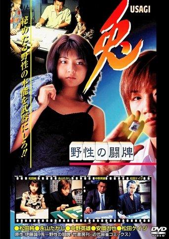 兎 USAGI 〜野性の闘牌〜 film afişi