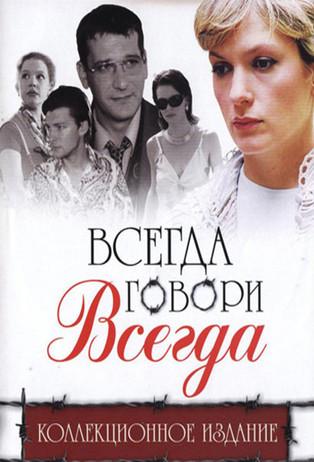 Всегда говори «всегда» dizi afişi