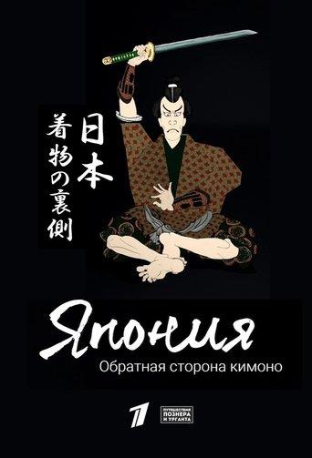 Japan: The Flip Side of the Kimono dizi afişi