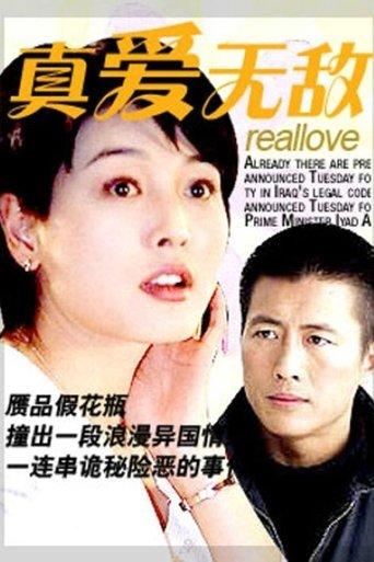 真爱无敌 dizi afişi