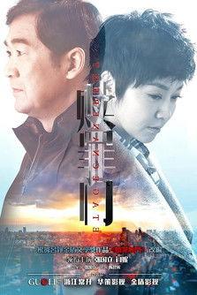 爱的追踪 dizi afişi