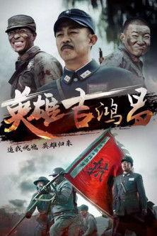 The Hero Ji Hong Chang dizi afişi