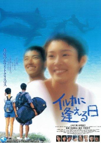 イルカに逢える日 film afişi
