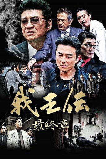 我王伝 最終章 film afişi