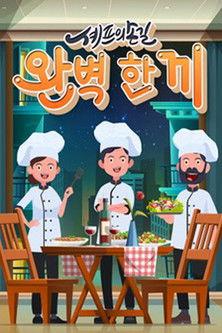 셰프의 손길 완벽 한 끼 dizi afişi