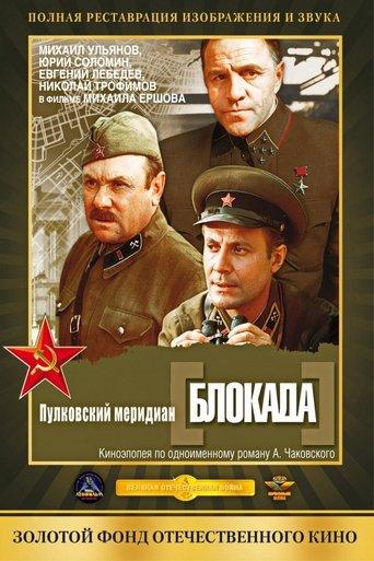 Blokada: Pulkovskiy meredian film afişi