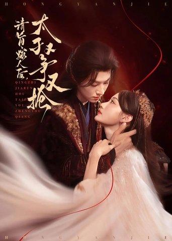 请旨嫁人后,太子又争又抢 dizi afişi