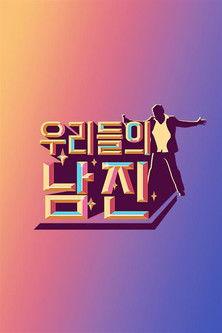 우리들의 남진 dizi afişi