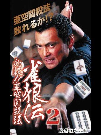 雀狼伝2 必殺！！亜空間殺法 film afişi