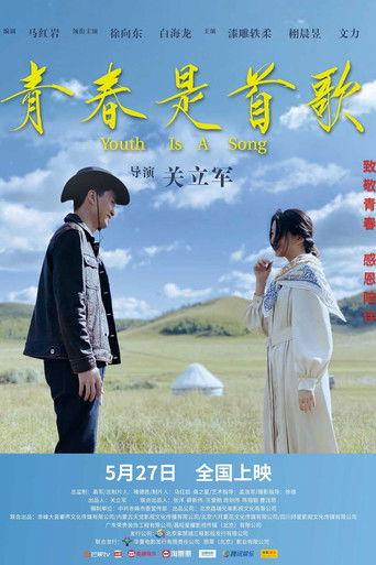 青春是首歌 film afişi