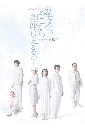 カモメよ、そこから銀座は見えるか？ film afişi