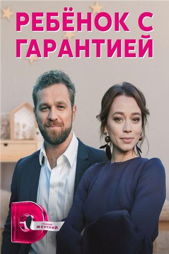 Ребенок с гарантией dizi afişi