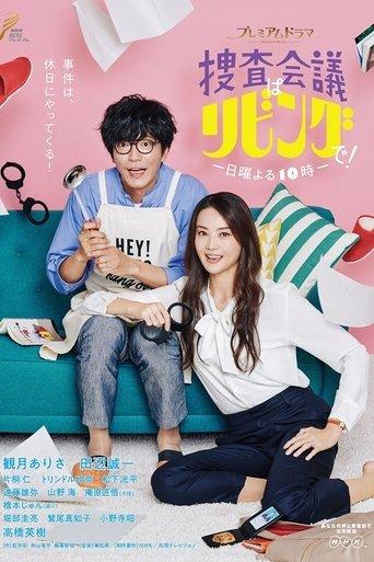 捜査会議はリビングで！ dizi afişi