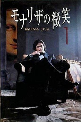 モナリザの微笑 dizi afişi