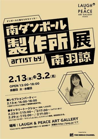 南ダンボール製作所 dizi afişi