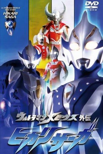 Ultraman Mebius Side Story: Hikari Saga - SAGA 1: Arb's Tragedy film afişi
