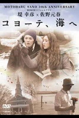 堤 幸彦×佐野元春「コヨーテ、海へ」 dizi afişi