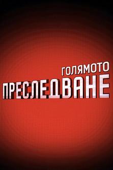 The Great Chase dizi afişi