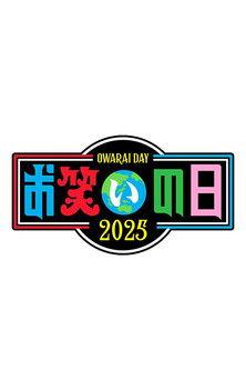 お笑いの日 dizi afişi