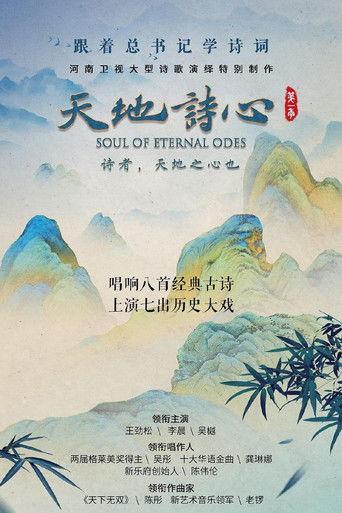 天地诗心 dizi afişi