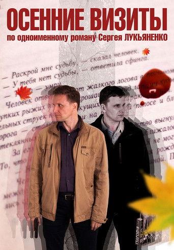 Осенние визиты dizi afişi