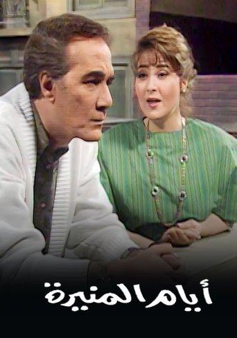 أيام المنيرة dizi afişi