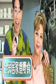 全民居家煮嘢食 dizi afişi