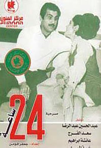 24 hours film afişi