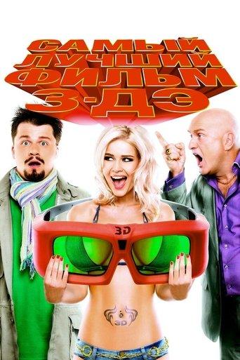 The Best Movie 3-DE film afişi