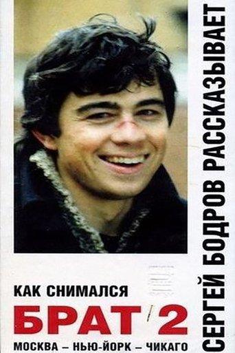 How «Brother 2» Was Filmed film afişi