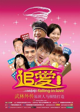 追爱总动员 film afişi