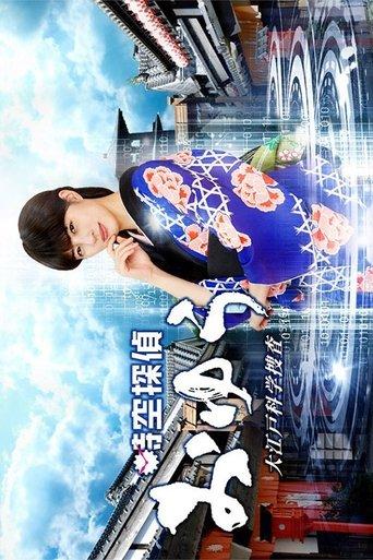 Jikuu Tantei Oyu dizi afişi