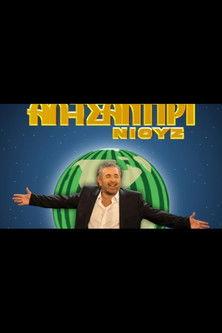 Al Tsantiri News dizi afişi