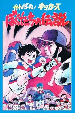 Ganbare! Kickers: Bokutachi no Densetsu film afişi