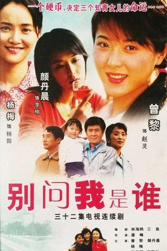 别问我是谁 dizi afişi