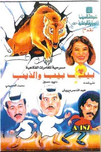بيب بيب والذيب film afişi