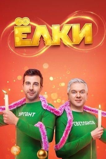 Six Degrees of Celebration 8 film afişi