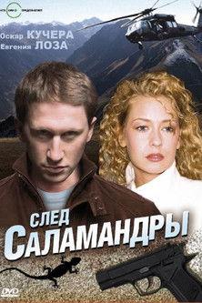 След саламандры film afişi