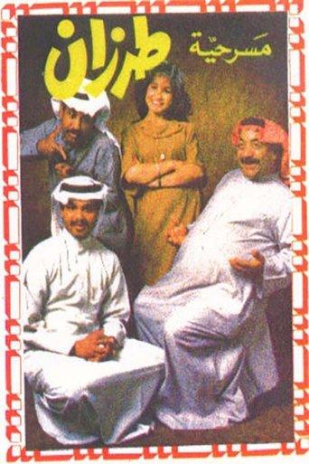 طرزان film afişi