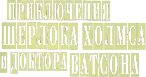 The Adventures of Sherlock Holmes and Dr. Watson logo