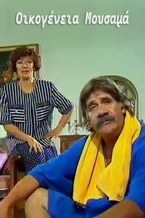 Οικογένεια Μουσαμά dizi afişi