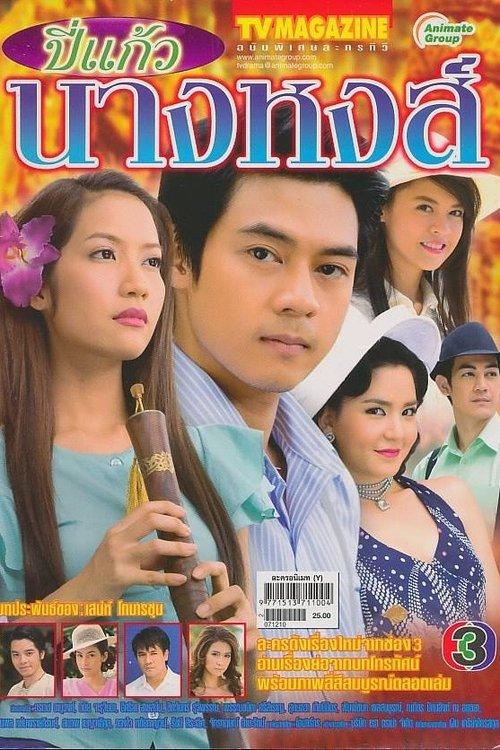 Bpee Kaew Nang Hong dizi afişi